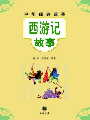 cover image of 西游记故事